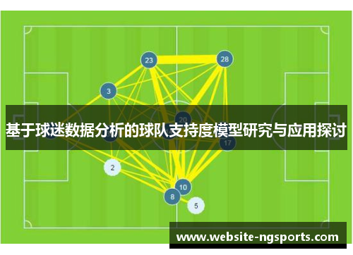 基于球迷数据分析的球队支持度模型研究与应用探讨