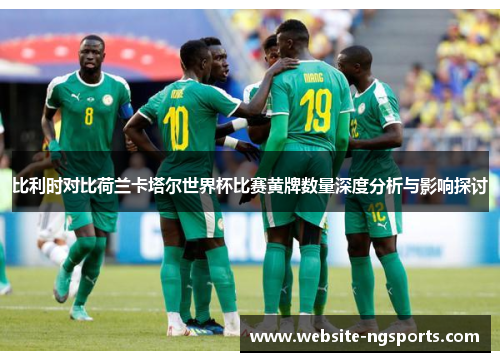 比利时对比荷兰卡塔尔世界杯比赛黄牌数量深度分析与影响探讨