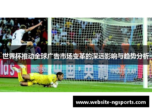 世界杯推动全球广告市场变革的深远影响与趋势分析