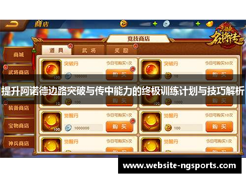 提升阿诺德边路突破与传中能力的终极训练计划与技巧解析