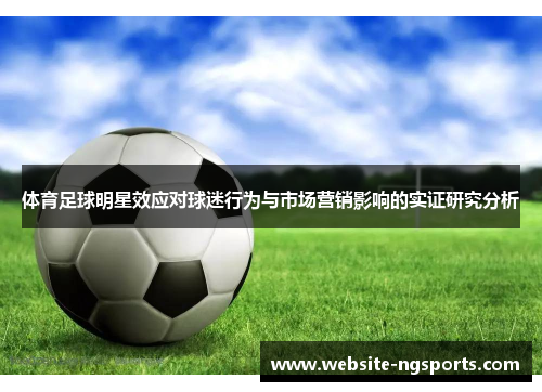 体育足球明星效应对球迷行为与市场营销影响的实证研究分析