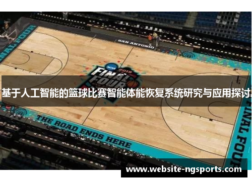 基于人工智能的篮球比赛智能体能恢复系统研究与应用探讨