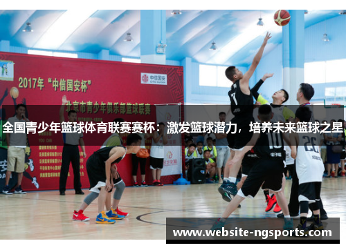 全国青少年篮球体育联赛赛杯：激发篮球潜力，培养未来篮球之星