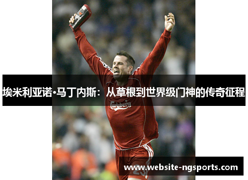 埃米利亚诺·马丁内斯：从草根到世界级门神的传奇征程