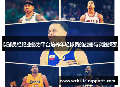 以球员经纪业务为平台培养年轻球员的战略与实践探索