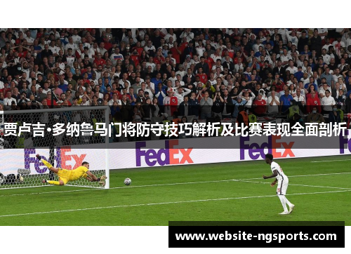 贾卢吉·多纳鲁马门将防守技巧解析及比赛表现全面剖析