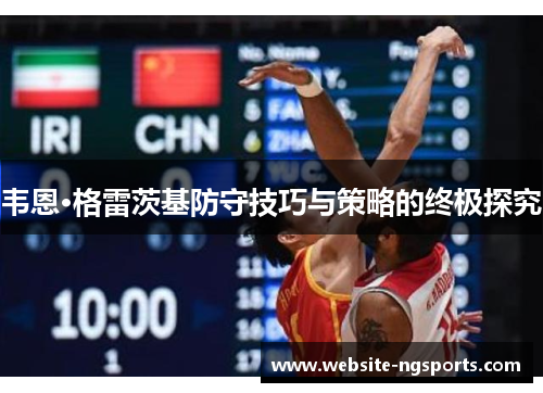 韦恩·格雷茨基防守技巧与策略的终极探究 韦恩·格雷茨基防守技巧与策略的终极探究
