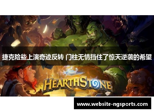 捷克险些上演奇迹反转 门柱无情挡住了惊天逆袭的希望