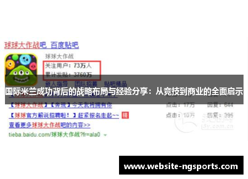 国际米兰成功背后的战略布局与经验分享：从竞技到商业的全面启示