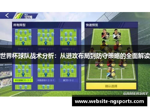 世界杯球队战术分析：从进攻布局到防守策略的全面解读