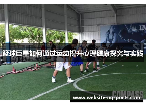 篮球巨星如何通过运动提升心理健康探究与实践