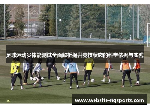 足球运动员体能测试全面解析提升竞技状态的科学依据与实践