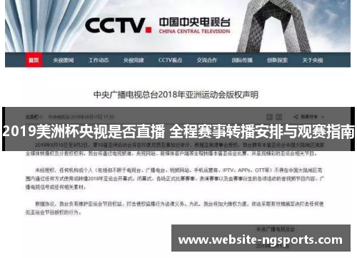 2019美洲杯央视是否直播 全程赛事转播安排与观赛指南