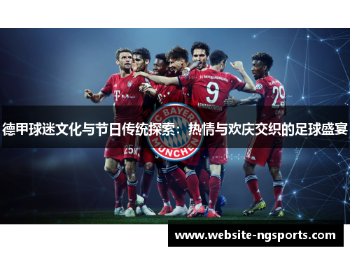 德甲球迷文化与节日传统探索：热情与欢庆交织的足球盛宴