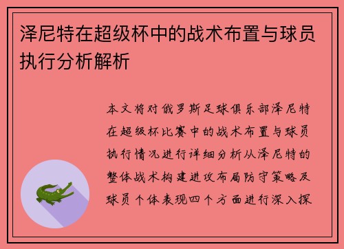 泽尼特在超级杯中的战术布置与球员执行分析解析