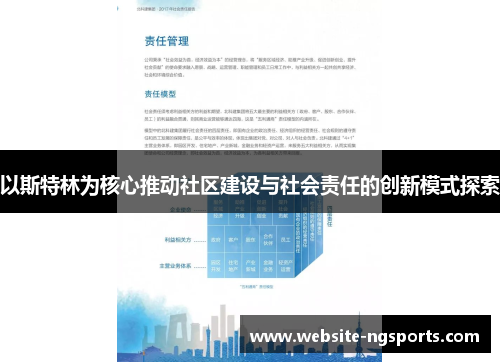 以斯特林为核心推动社区建设与社会责任的创新模式探索