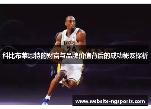 科比布莱恩特的财富与品牌价值背后的成功秘笈探析