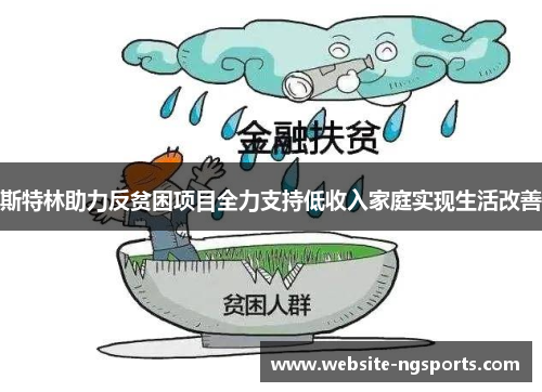 斯特林助力反贫困项目全力支持低收入家庭实现生活改善