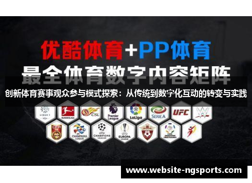创新体育赛事观众参与模式探索：从传统到数字化互动的转变与实践