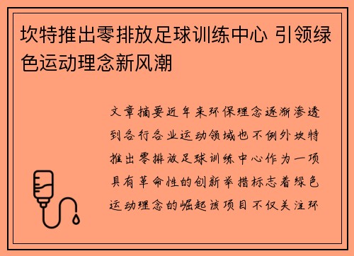 坎特推出零排放足球训练中心 引领绿色运动理念新风潮