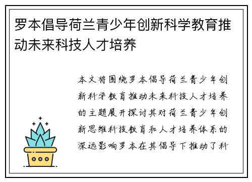 罗本倡导荷兰青少年创新科学教育推动未来科技人才培养