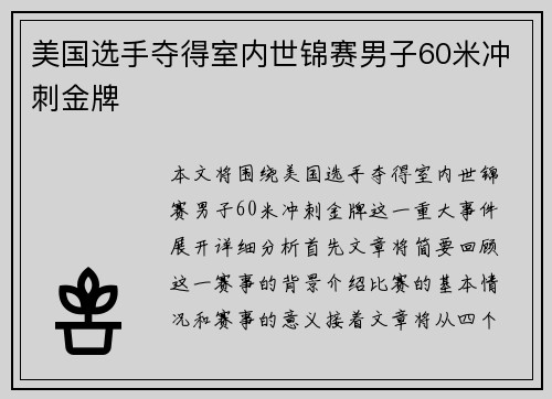 美国选手夺得室内世锦赛男子60米冲刺金牌
