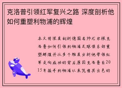 克洛普引领红军复兴之路 深度剖析他如何重塑利物浦的辉煌