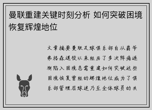 曼联重建关键时刻分析 如何突破困境恢复辉煌地位