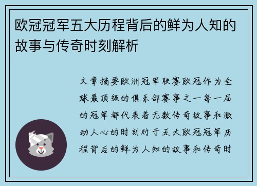 欧冠冠军五大历程背后的鲜为人知的故事与传奇时刻解析