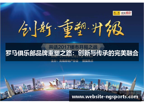 罗马俱乐部品牌重塑之路：创新与传承的完美融合