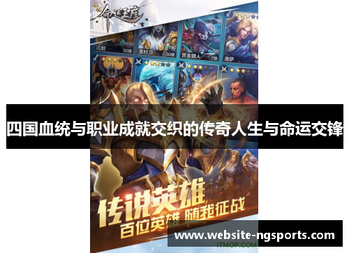 四国血统与职业成就交织的传奇人生与命运交锋