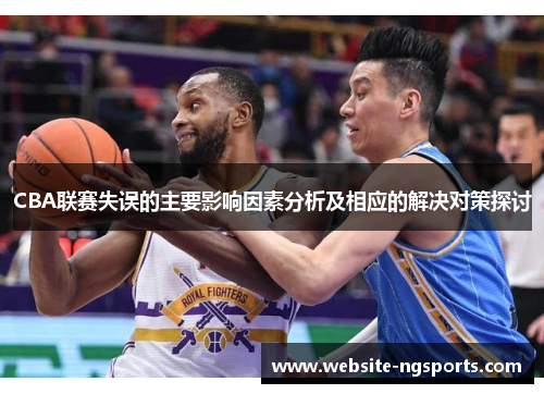 CBA联赛失误的主要影响因素分析及相应的解决对策探讨