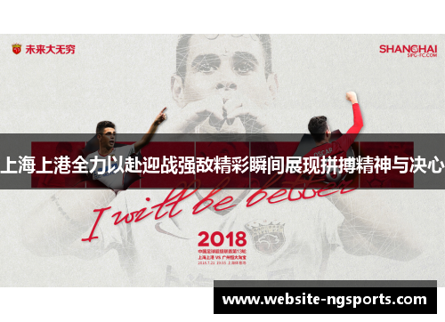 上海上港全力以赴迎战强敌精彩瞬间展现拼搏精神与决心