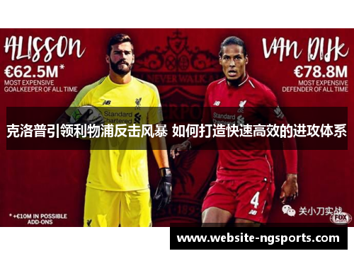 克洛普引领利物浦反击风暴 如何打造快速高效的进攻体系