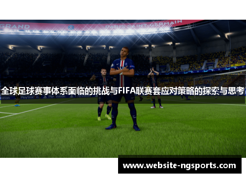 全球足球赛事体系面临的挑战与FIFA联赛套应对策略的探索与思考