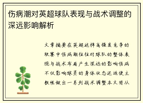 伤病潮对英超球队表现与战术调整的深远影响解析