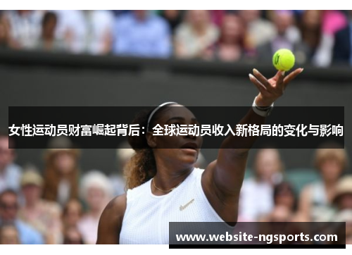 女性运动员财富崛起背后：全球运动员收入新格局的变化与影响