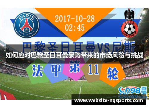 如何应对巴黎圣日耳曼豪购带来的市场风险与挑战