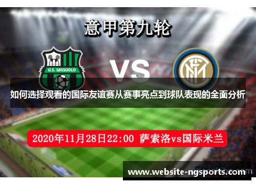 如何选择观看的国际友谊赛从赛事亮点到球队表现的全面分析
