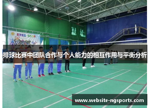 排球比赛中团队合作与个人能力的相互作用与平衡分析