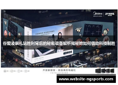 谷爱凌崇礼站胜利背后的秘密装备解析揭秘她如何借助科技制胜 谷爱凌崇礼站胜利背后的秘密装备解析揭秘她如何借助科技制胜