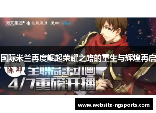 国际米兰再度崛起荣耀之路的重生与辉煌再启