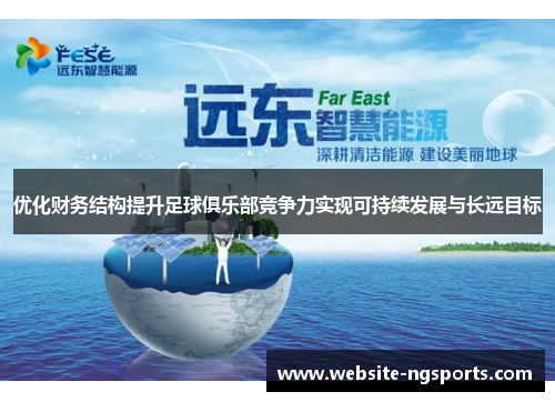 优化财务结构提升足球俱乐部竞争力实现可持续发展与长远目标 优化财务结构提升足球俱乐部竞争力实现可持续发展与长远目标