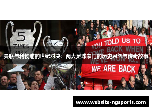 曼联与利物浦的世纪对决：两大足球豪门的历史恩怨与传奇故事
