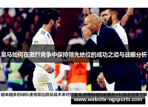 皇马如何在激烈竞争中保持领先地位的成功之道与战略分析