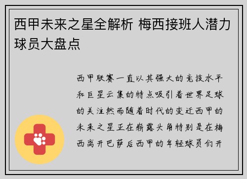 西甲未来之星全解析 梅西接班人潜力球员大盘点