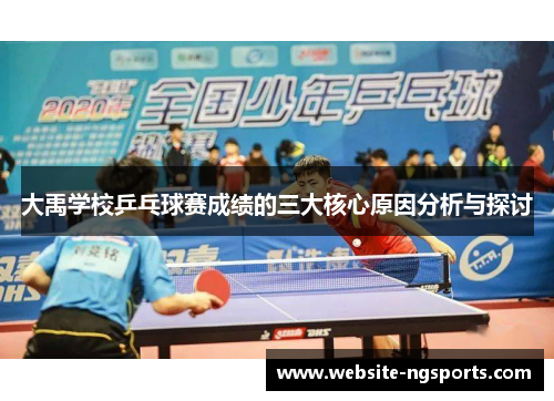 大禹学校乒乓球赛成绩的三大核心原因分析与探讨