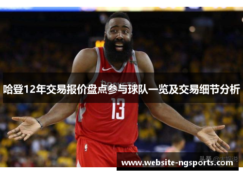 哈登12年交易报价盘点参与球队一览及交易细节分析