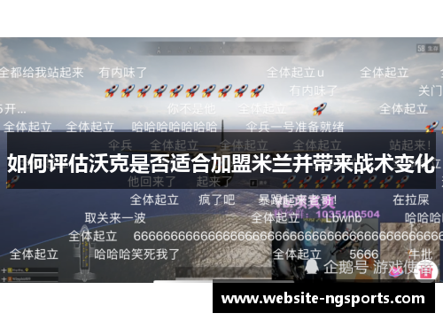 如何评估沃克是否适合加盟米兰并带来战术变化