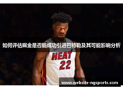 如何评估掘金是否能成功引进巴特勒及其可能影响分析